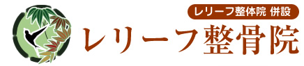 レリーフ整骨院