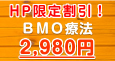 BMO療法