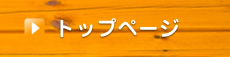 トップページ