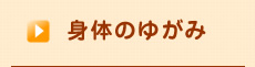 身体のゆがみ