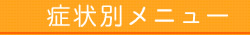 症状別メニュー